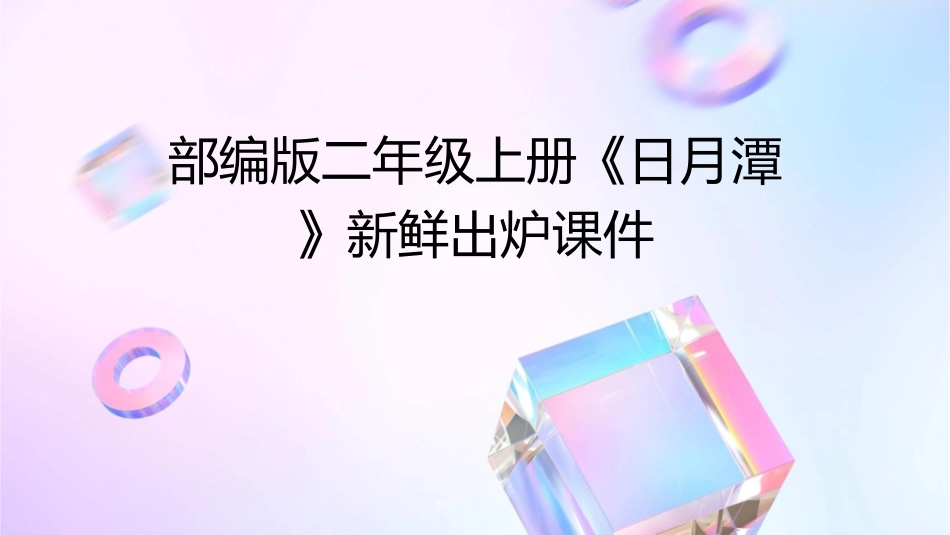 部编版二年级上册《日月潭》新鲜出炉课件_第1页