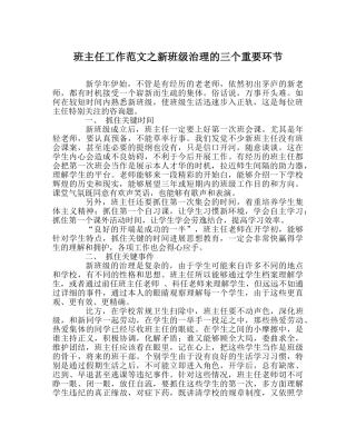 班主任工作范文新班级管理的三个重要环节 