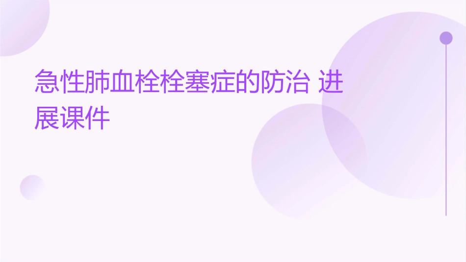 急性肺血栓栓塞症的防治进展课件_第1页