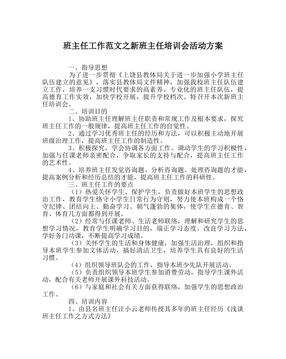 班主任工作范文新班主任培训会活动方案 _第1页