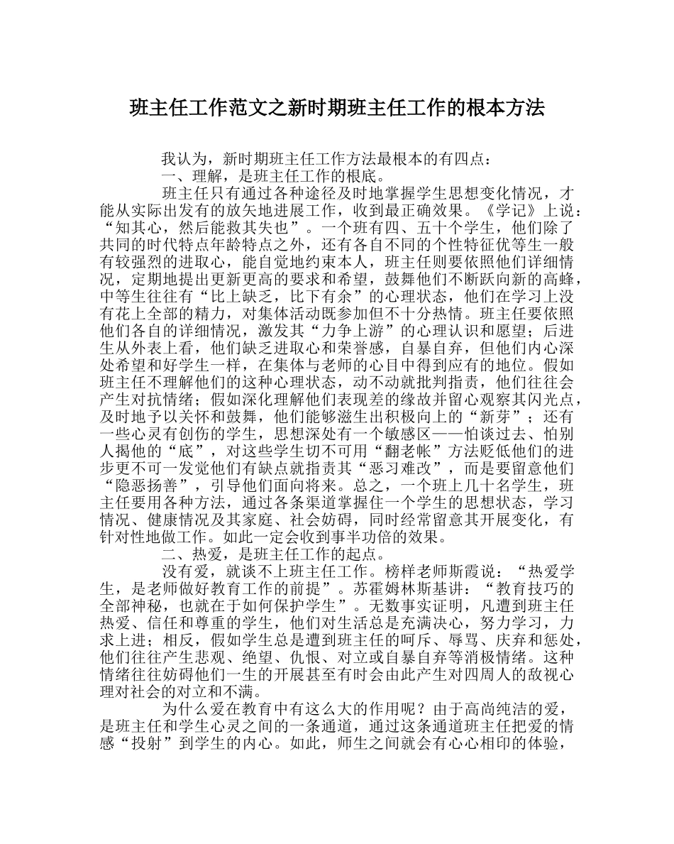 班主任工作范文新时期班主任工作的基本方法 _第1页