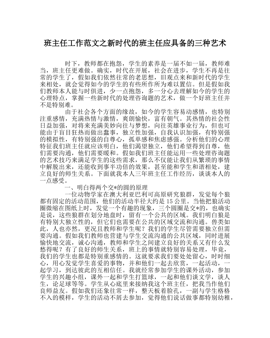班主任工作范文新时代的班主任应具备的三种艺术 _第1页