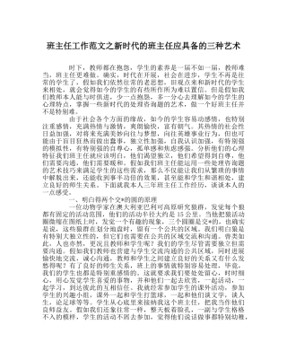 班主任工作范文新时代的班主任应具备的三种艺术 