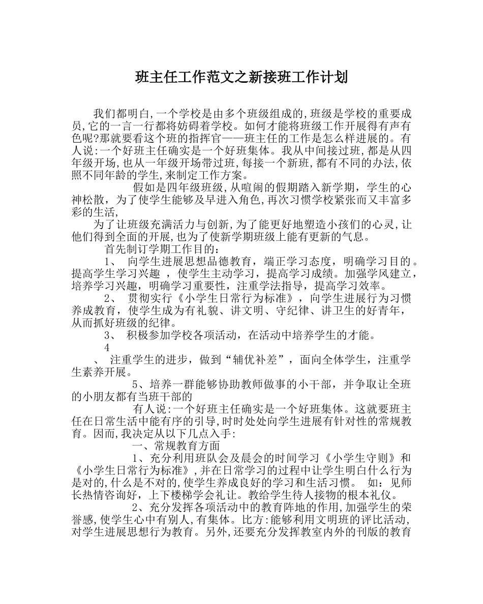 班主任工作范文新接班工作计划 _第1页