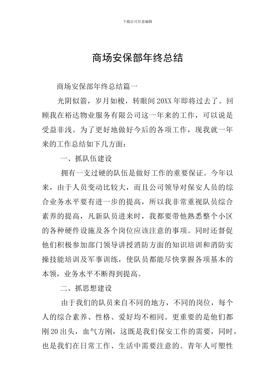 商场安保部年终总结_第1页