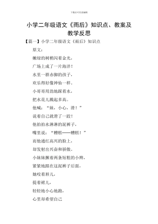 小学二年级语文《雨后》知识点、教案及教学反思