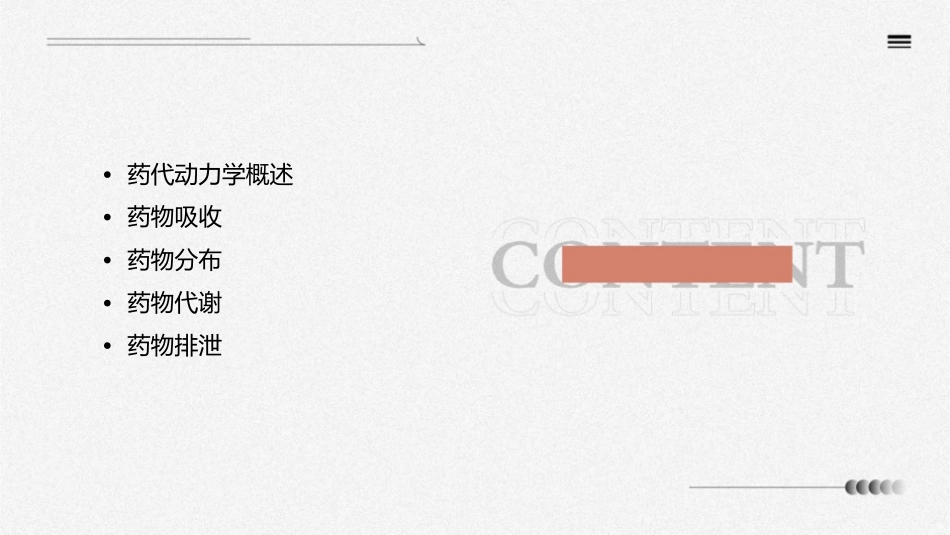 绪论药代药动学课件_第2页