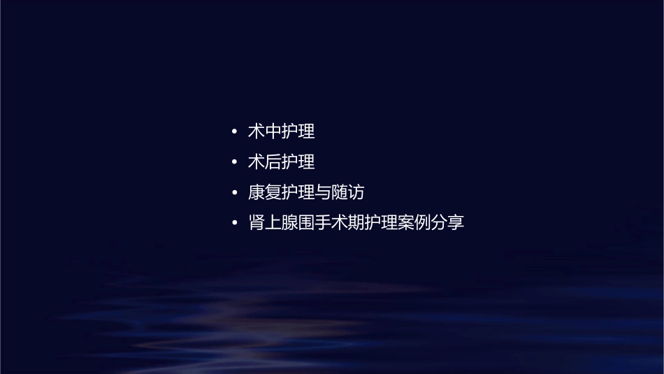 肾上腺围手术期的护理课件_第2页