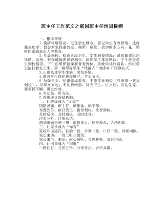 班主任工作范文新岗班主任培训提纲 