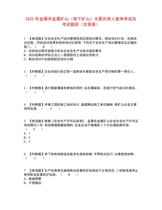 2022年金属非金属矿山地下矿山主要负责人复审考试及考试题库含答案参考30