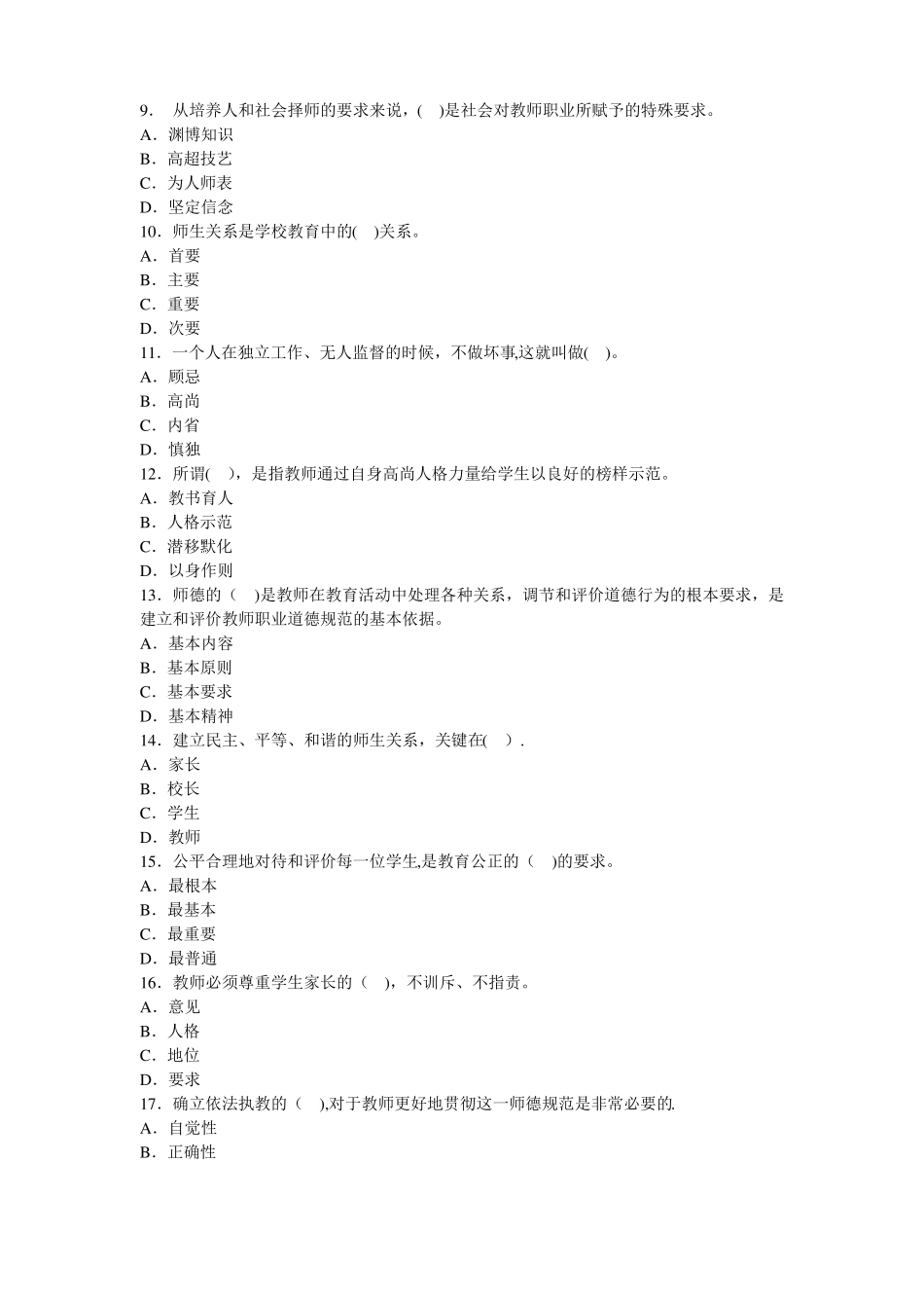 教师职业道德与心理健康考试试题与答案_第2页