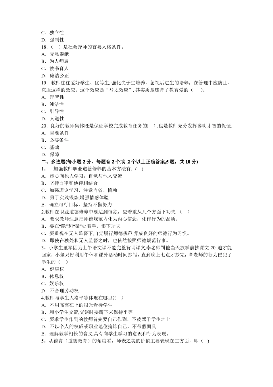 教师职业道德与心理健康考试试题与答案_第3页