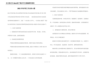 2022外科护理工作总结4篇