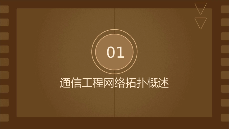 通信工程网络拓扑图库整理课件_第3页