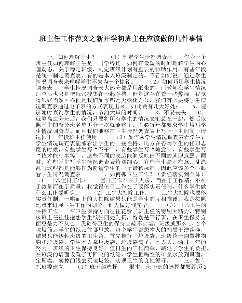 班主任工作范文新开学初班主任应该做的几件事情 _第1页
