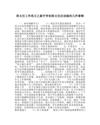 班主任工作范文新开学初班主任应该做的几件事情 