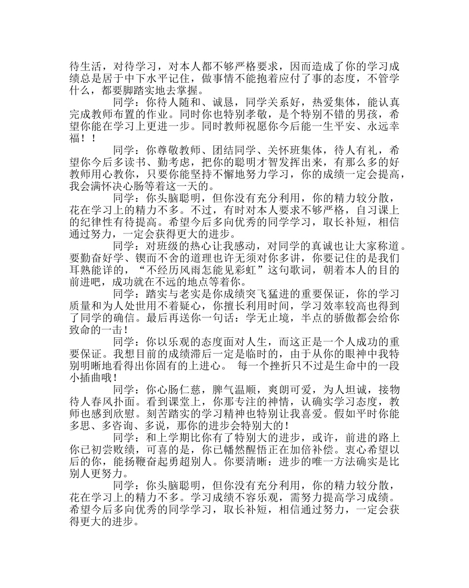 班主任工作范文新学生评语 _第3页