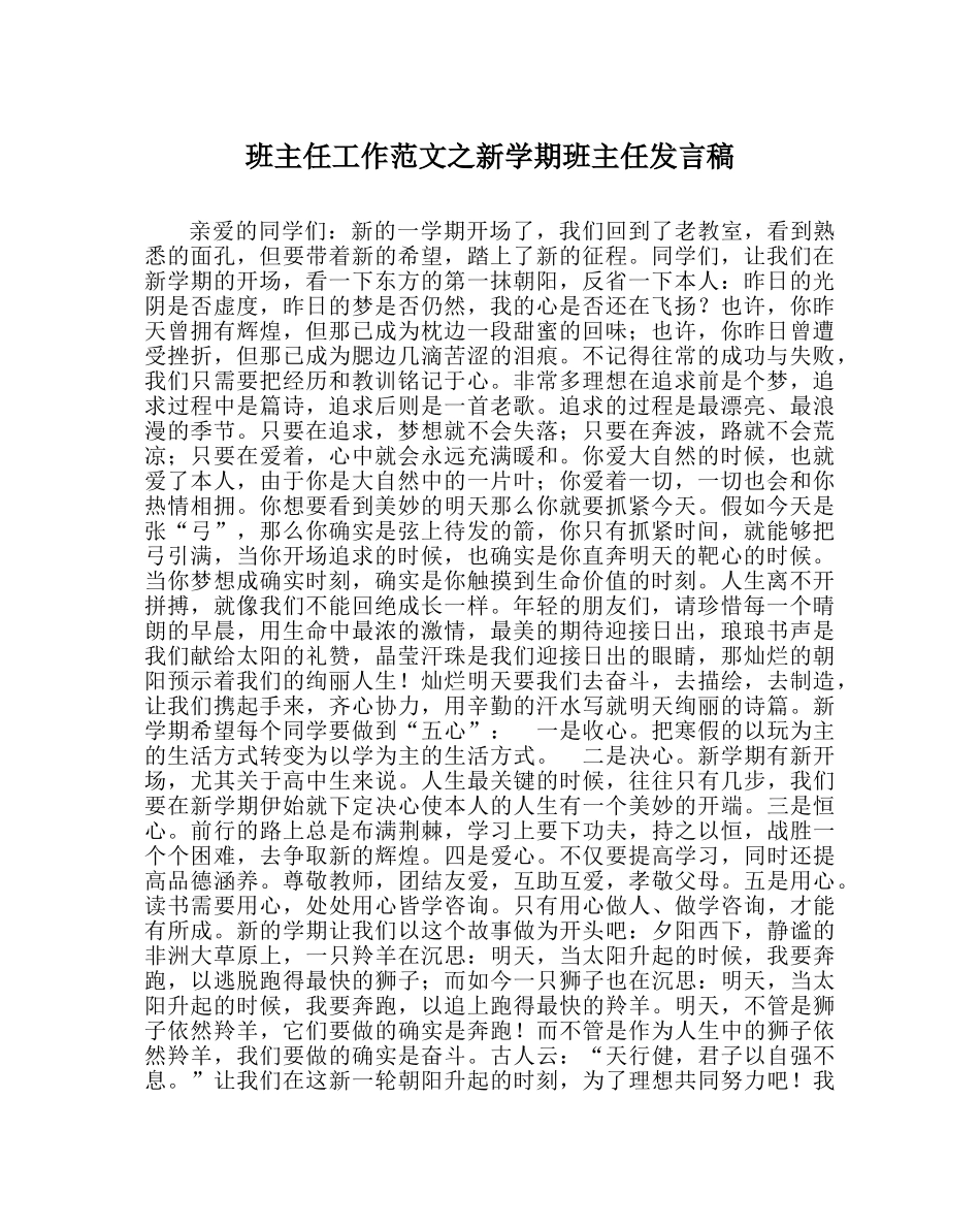 班主任工作范文新学期班主任发言稿 _第1页