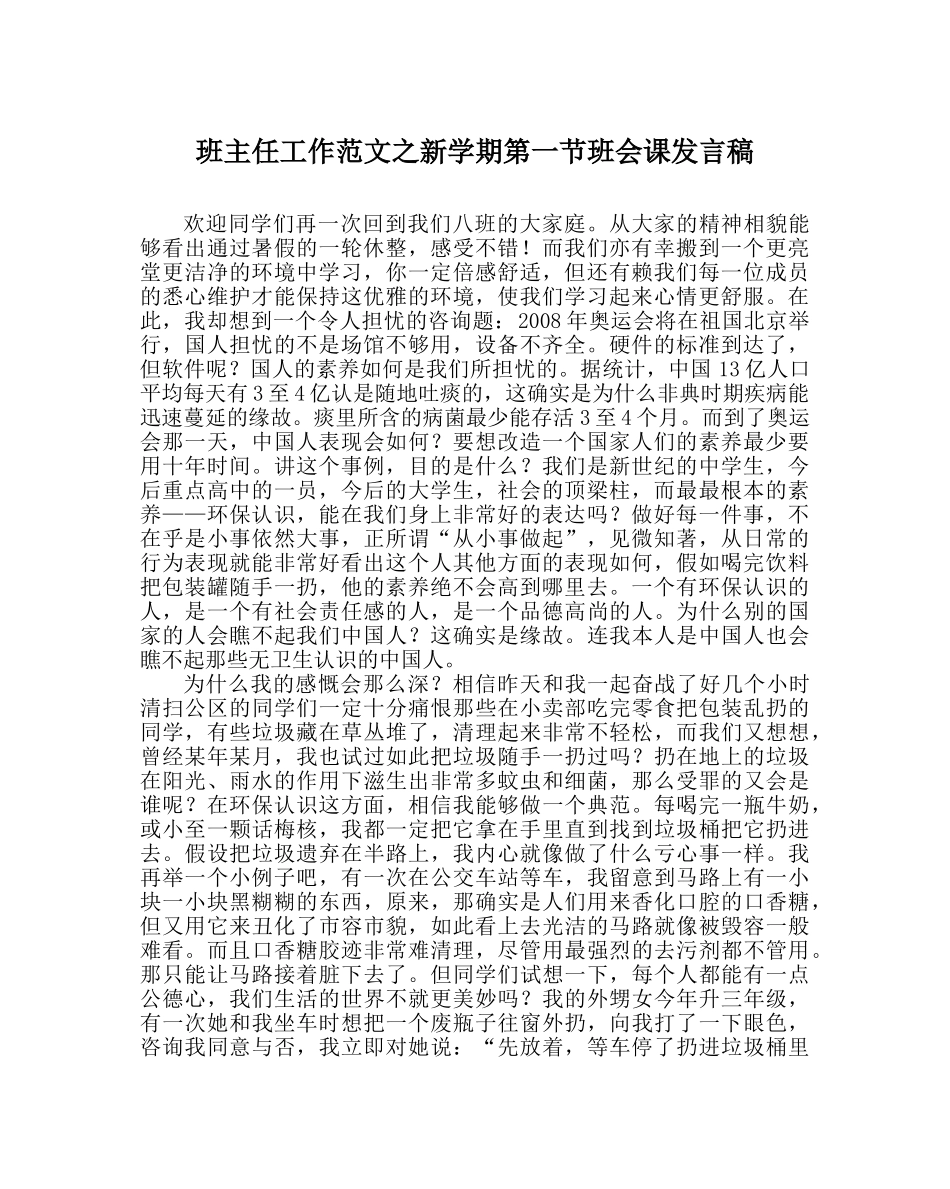 班主任工作范文新学期第一节班会课发言稿 _第1页