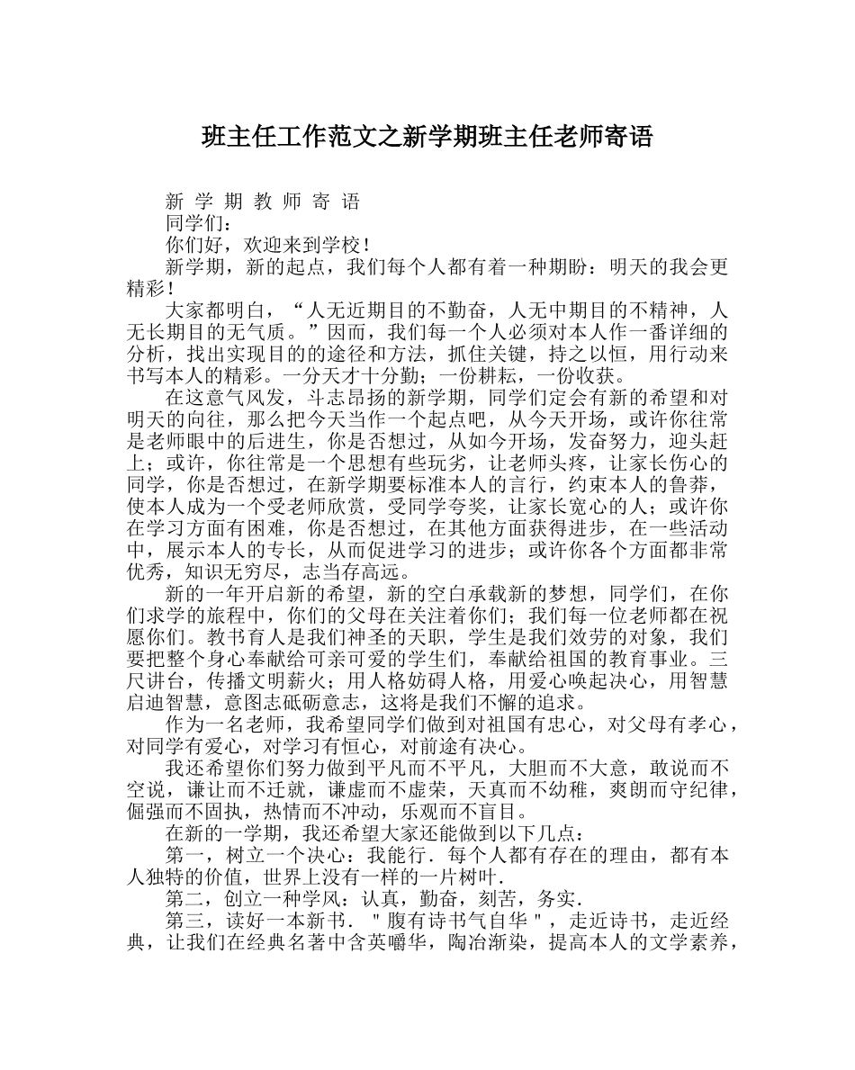 班主任工作范文新学期班主任教师寄语 _第1页
