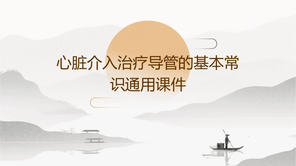 心脏介入治疗导管的基本常识通用课件_第1页