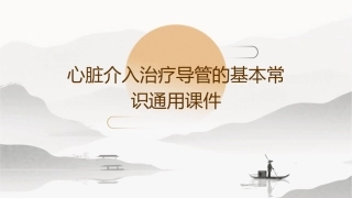 心脏介入治疗导管的基本常识通用课件