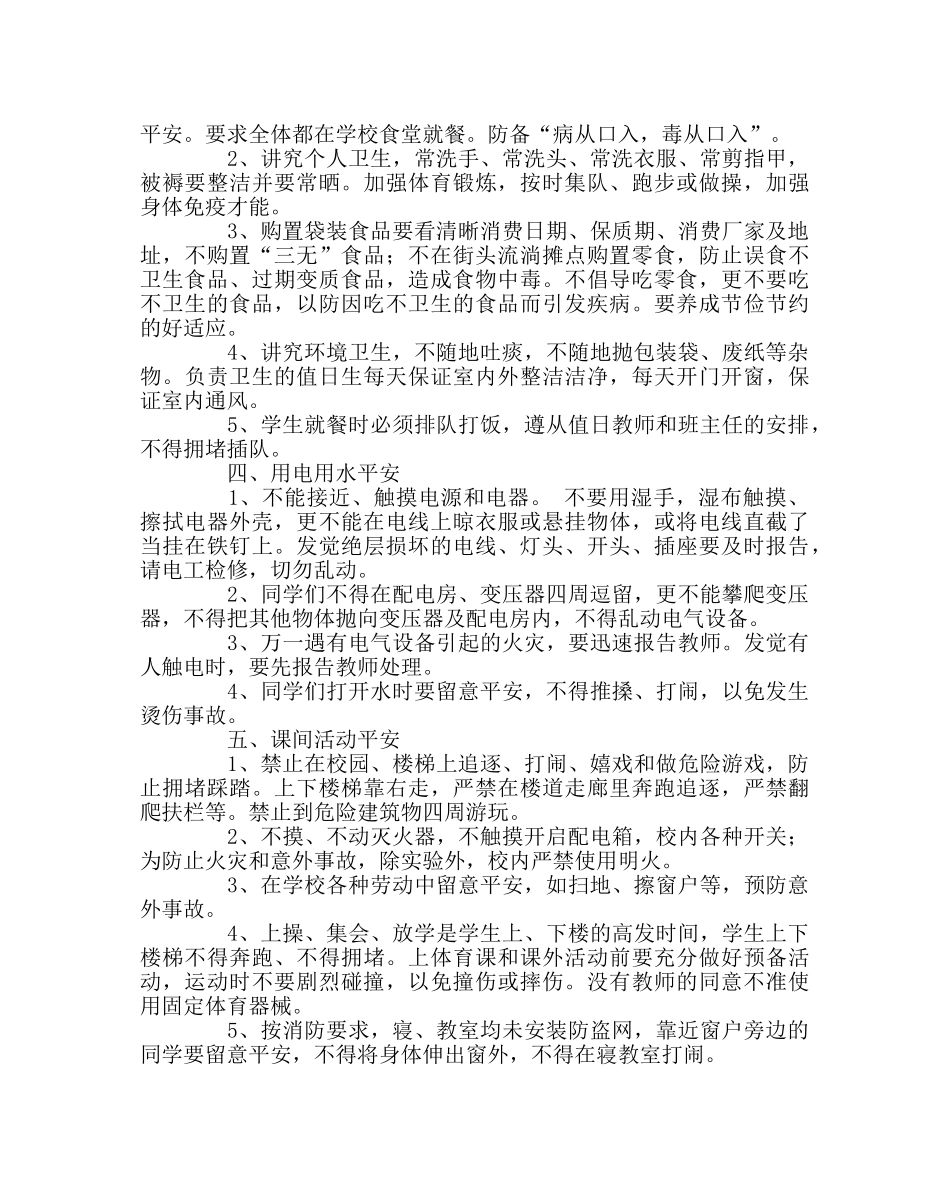 班主任工作范文新学期珍爱生命教育材料 _第2页