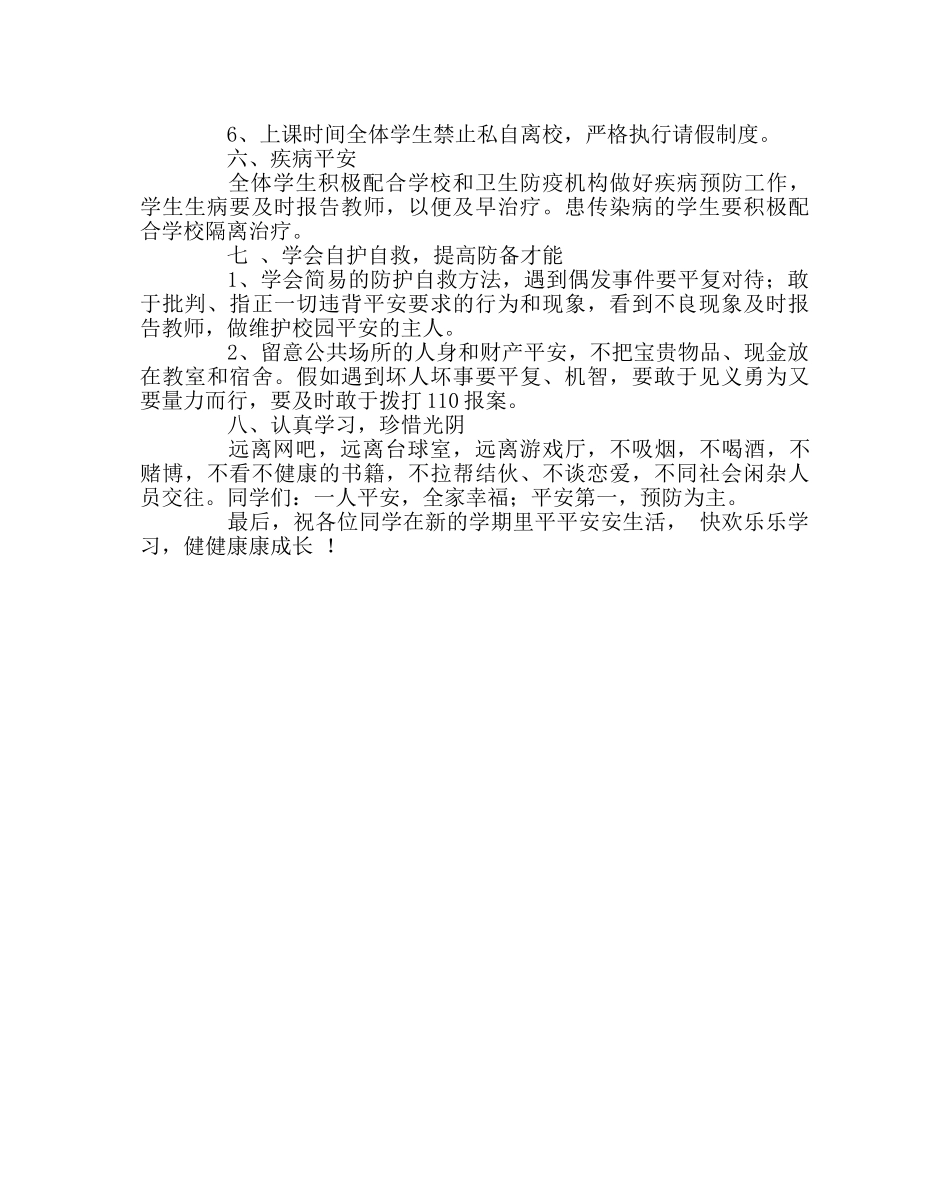 班主任工作范文新学期珍爱生命教育材料 _第3页