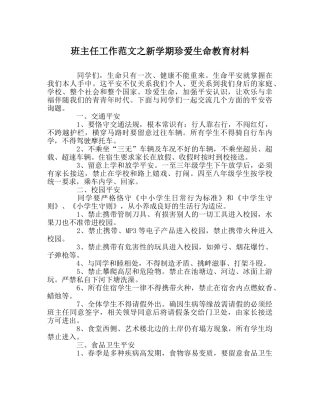 班主任工作范文新学期珍爱生命教育材料 