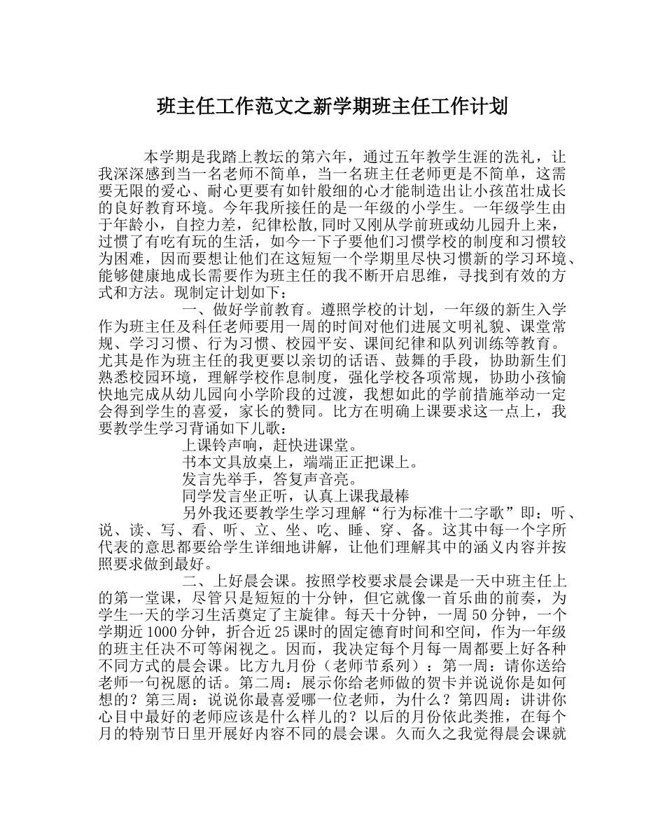 班主任工作范文新学期班主任工作计划 _第1页