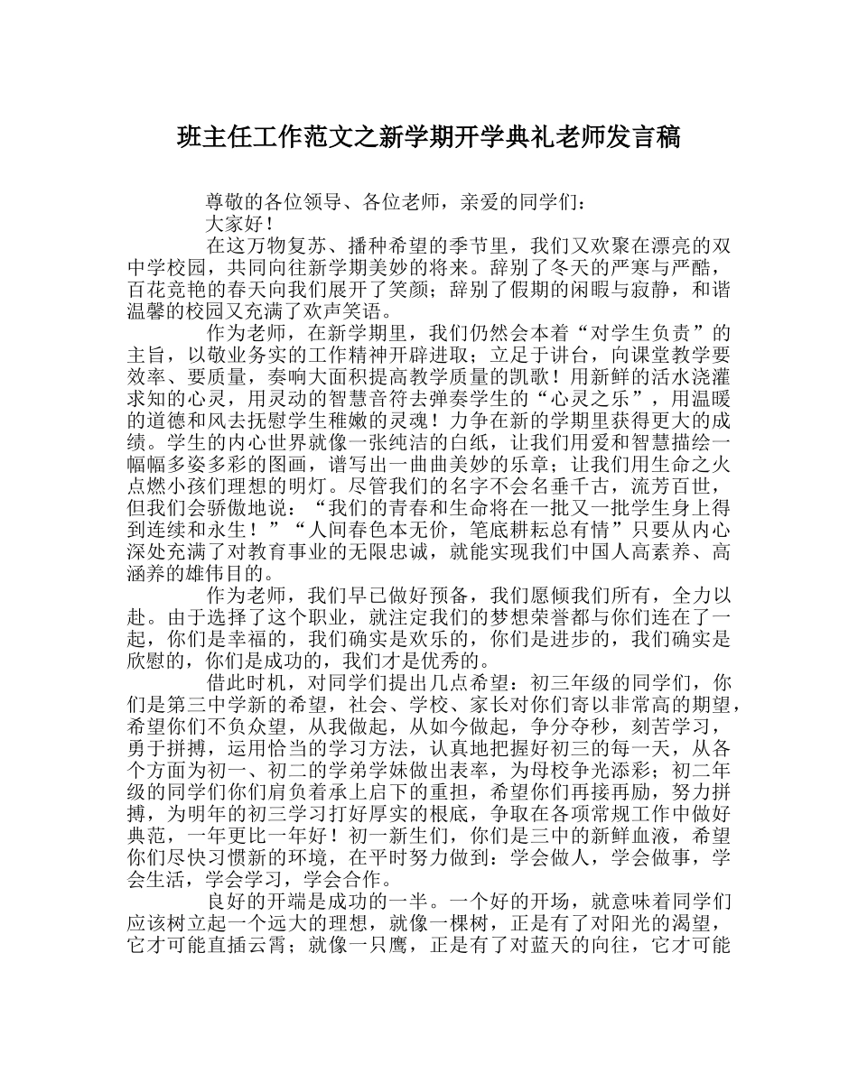 班主任工作范文新学期开学典礼教师发言稿 _第1页