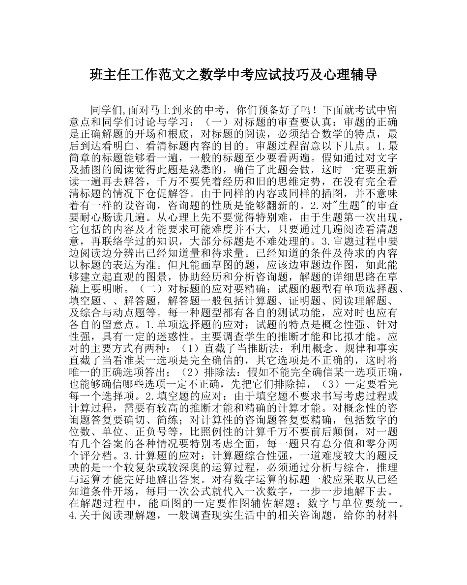 班主任工作范文数学中考应试技巧及心理辅导 _第1页