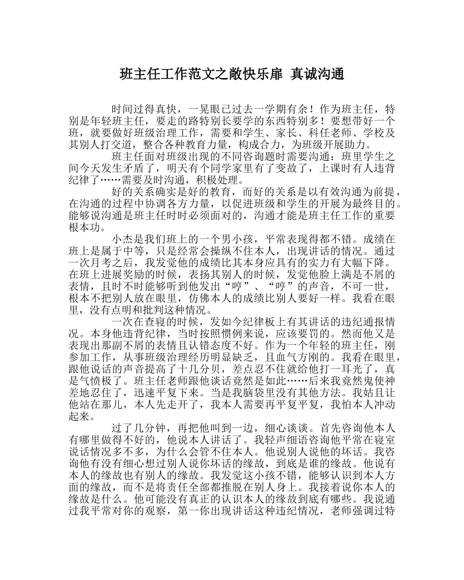 班主任工作范文敞开心扉 真诚沟通 _第1页