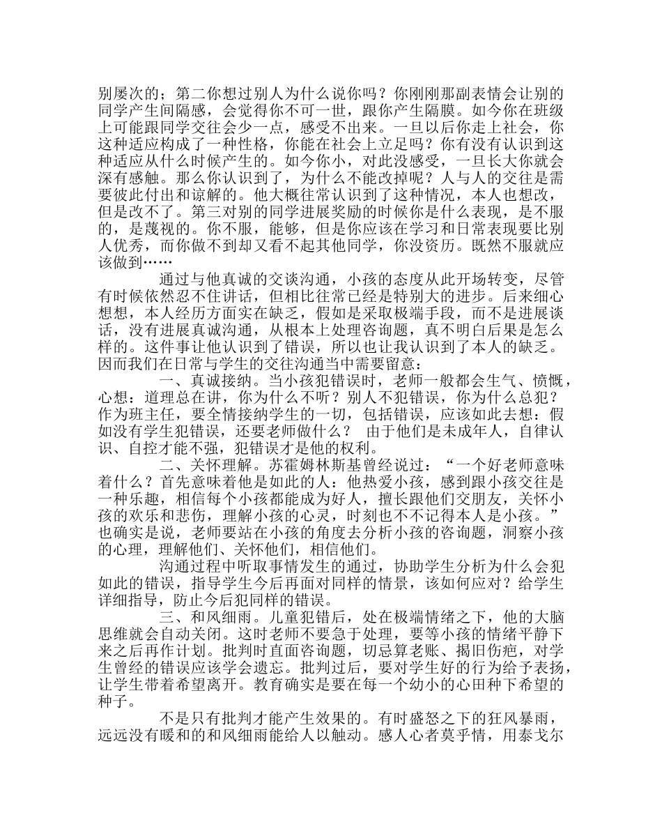 班主任工作范文敞开心扉 真诚沟通 _第2页