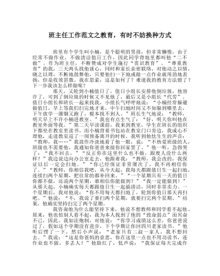 班主任工作范文教育，有时不妨换种方式 