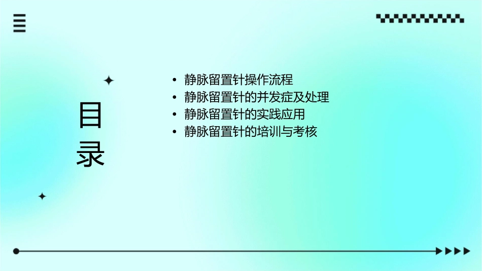 静脉留置针操作课件_第2页