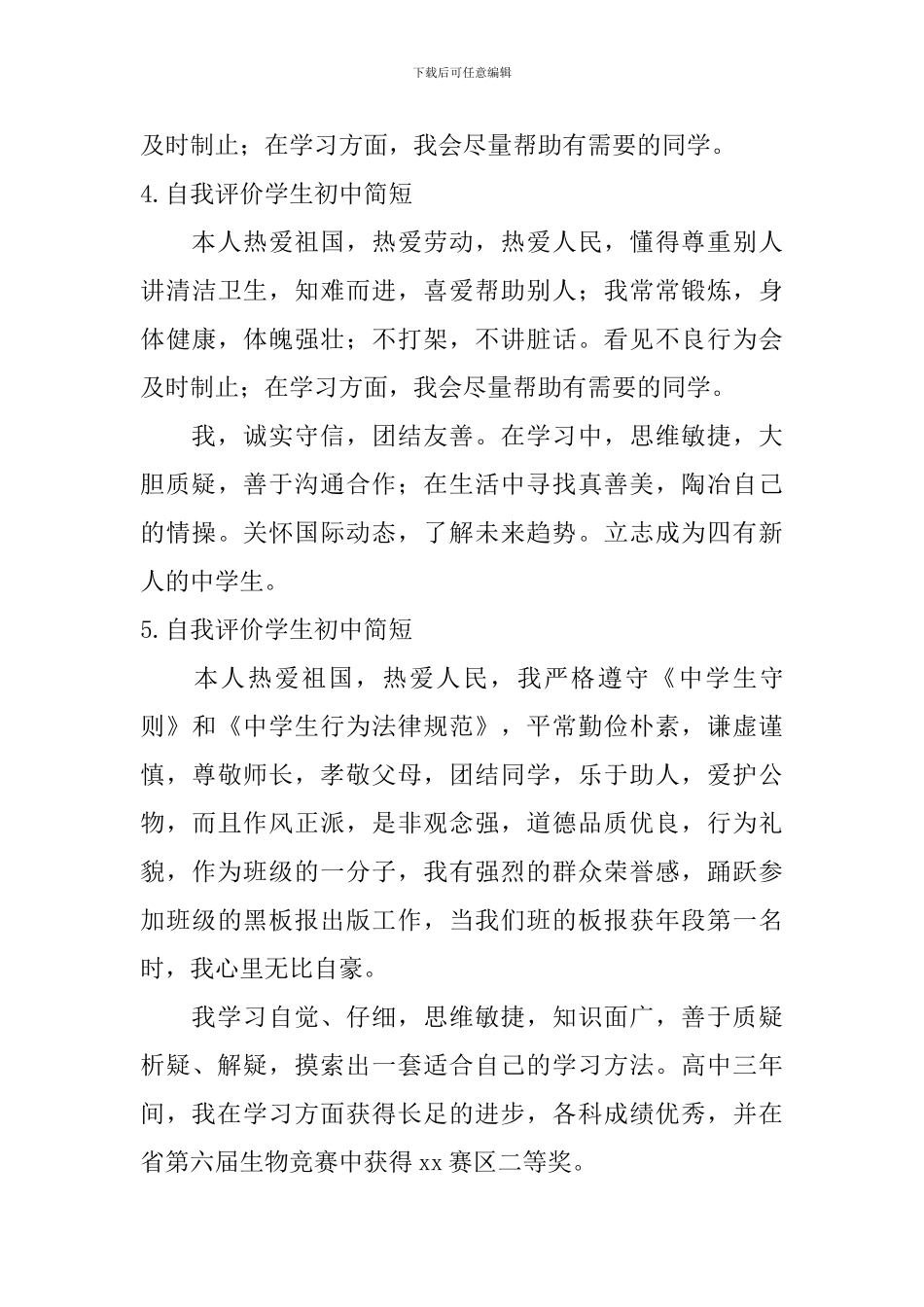 自我评价怎么写学生初中简短_第3页