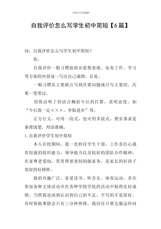 自我评价怎么写学生初中简短