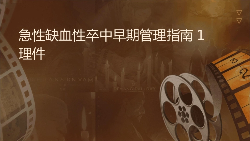 急性缺血性卒中早期管理指南1护理课件_第1页