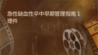 急性缺血性卒中早期管理指南1护理课件