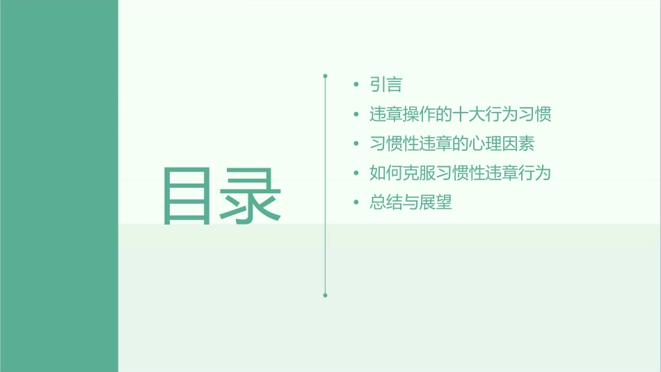 违章操作十大行为习惯性违章心里因素课件_第2页