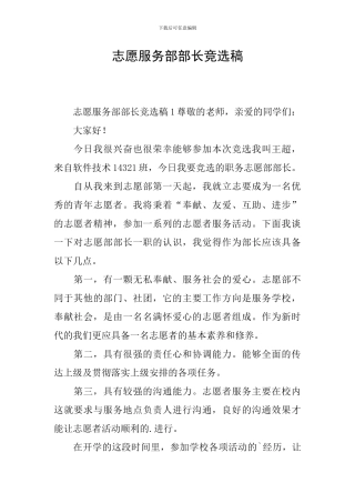 志愿服务部部长竞选稿