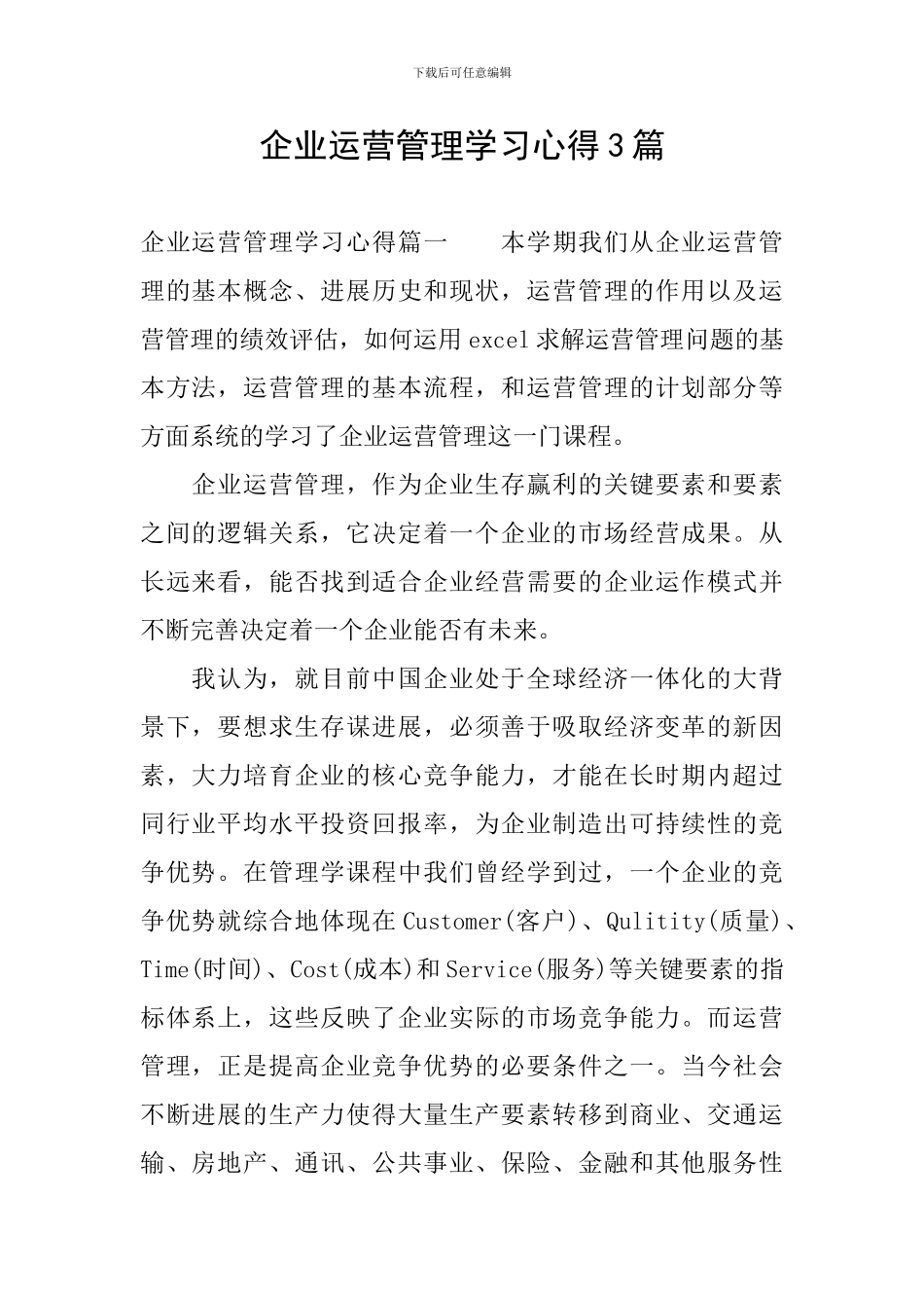 企业运营管理学习心得3篇_第1页