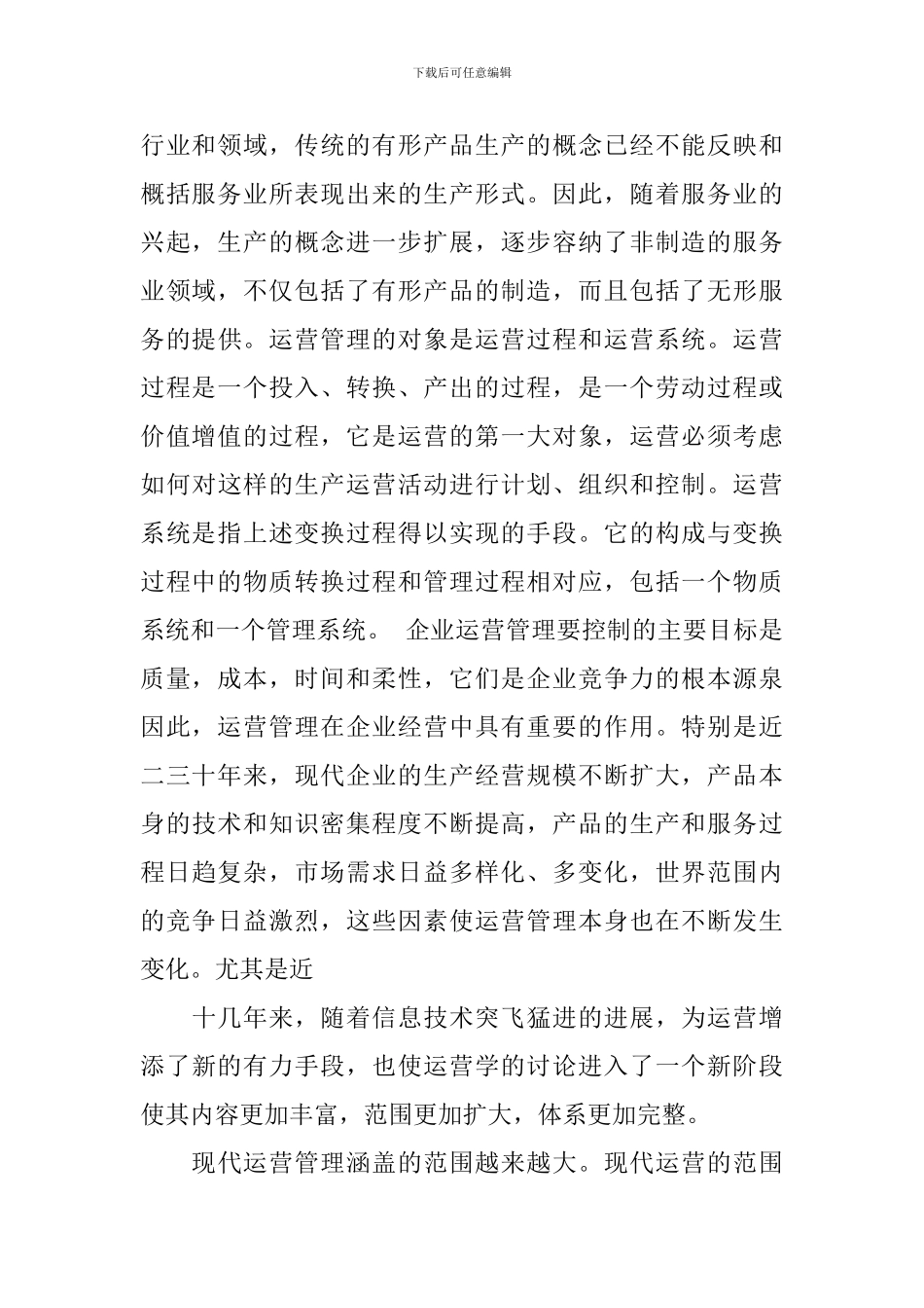 企业运营管理学习心得3篇_第2页
