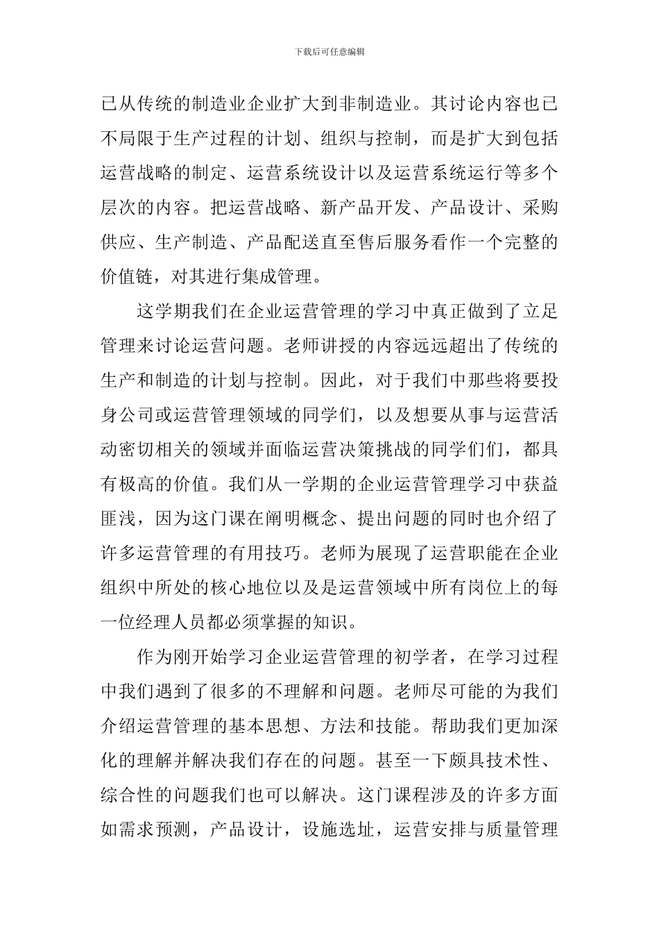 企业运营管理学习心得3篇_第3页