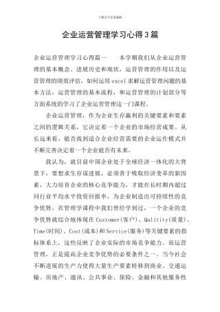 企业运营管理学习心得3篇