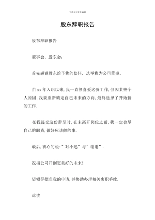 股东辞职报告