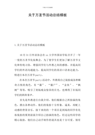 关于万圣节活动总结模板