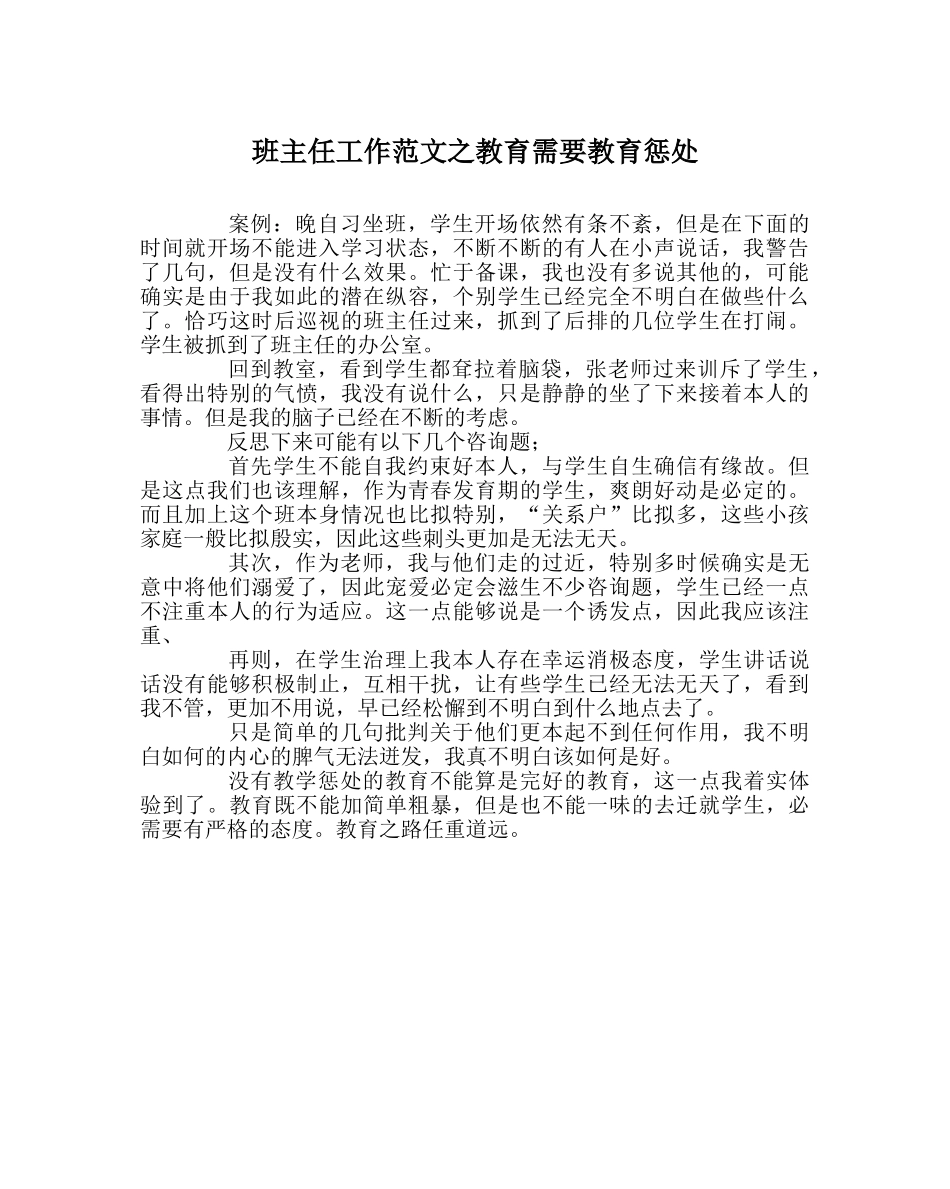 班主任工作范文教育需要教育惩罚 _第1页