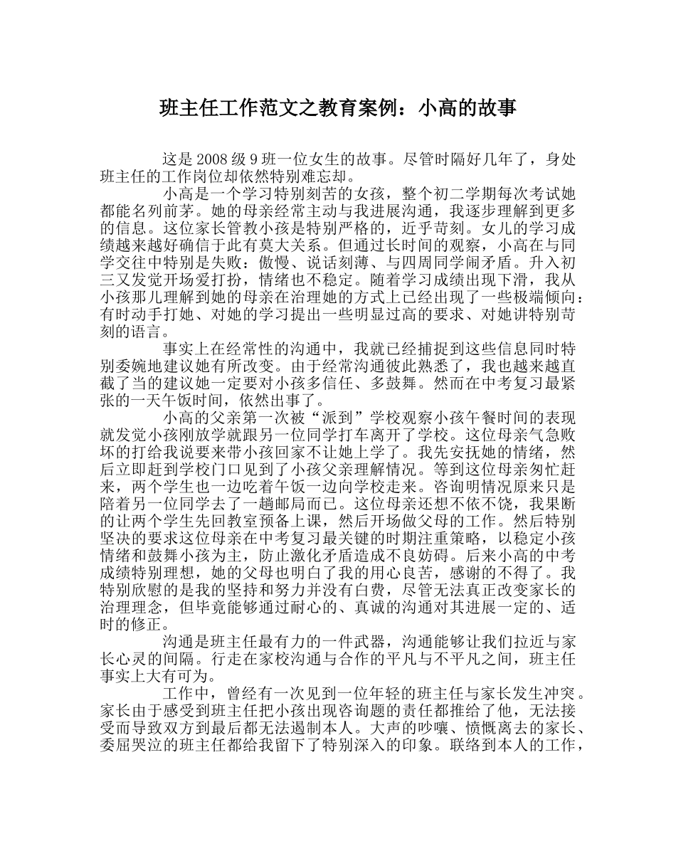 班主任工作范文教育案例：小高的故事 _第1页